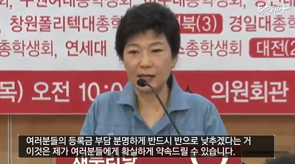 박근혜 반값 등록금 공약 선언