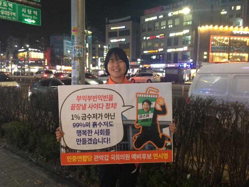 연시영 후보 피켓