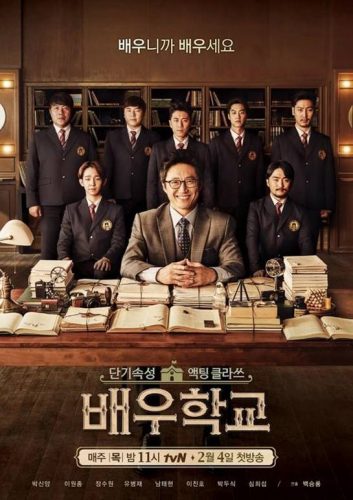 tvN 배우학교