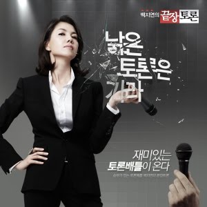 tvN 백지연의끝장토론