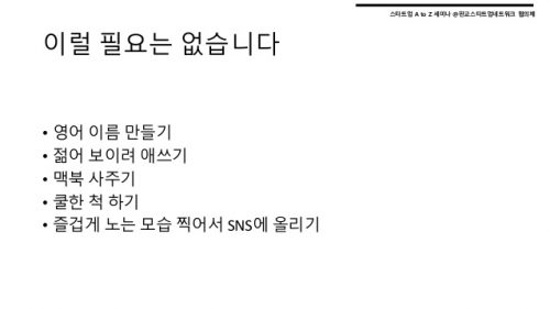 세상과 통하는 서비스 개발하기 스타트업 이럴 필요는 없습니다